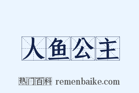 人鱼公主是什么意思的图片